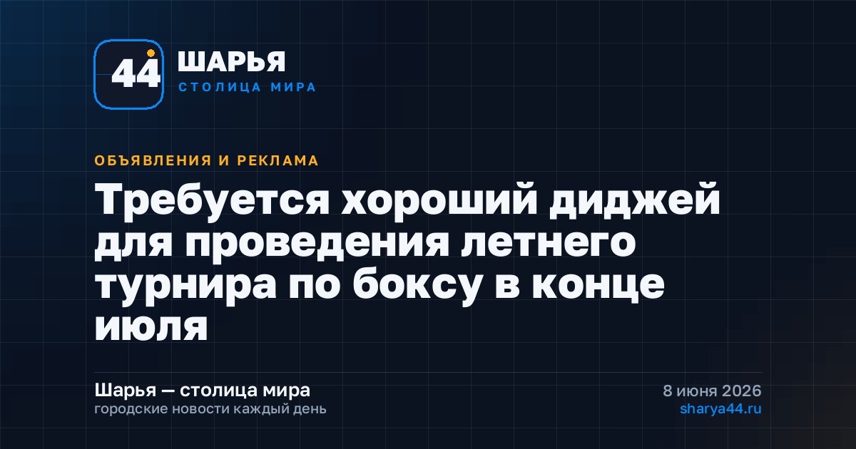 Требуется хороший диджей для проведения летнего турнира по боксу в конце июля — Шарья