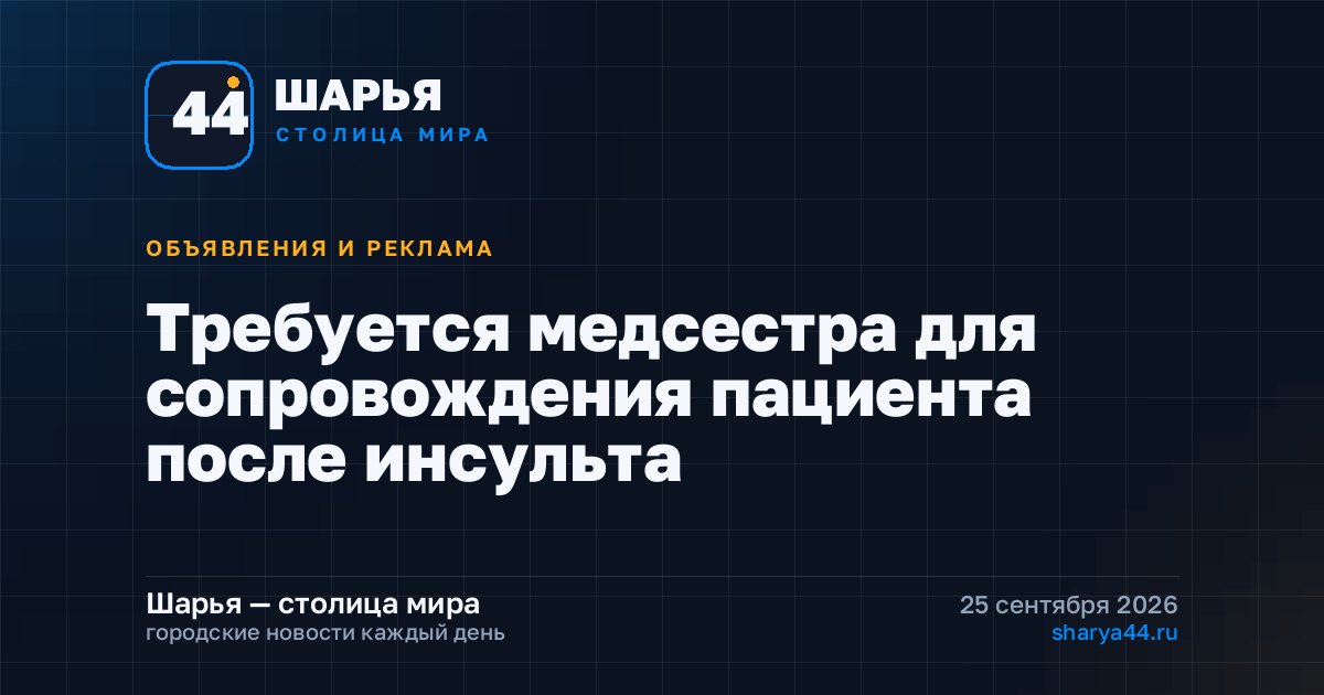 Требуется медсестра для сопровождения пациента после инсульта — Шарья