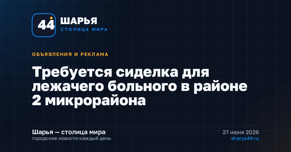 Требуется сиделка для лежачего больного в районе 2 микрорайона — Шарья