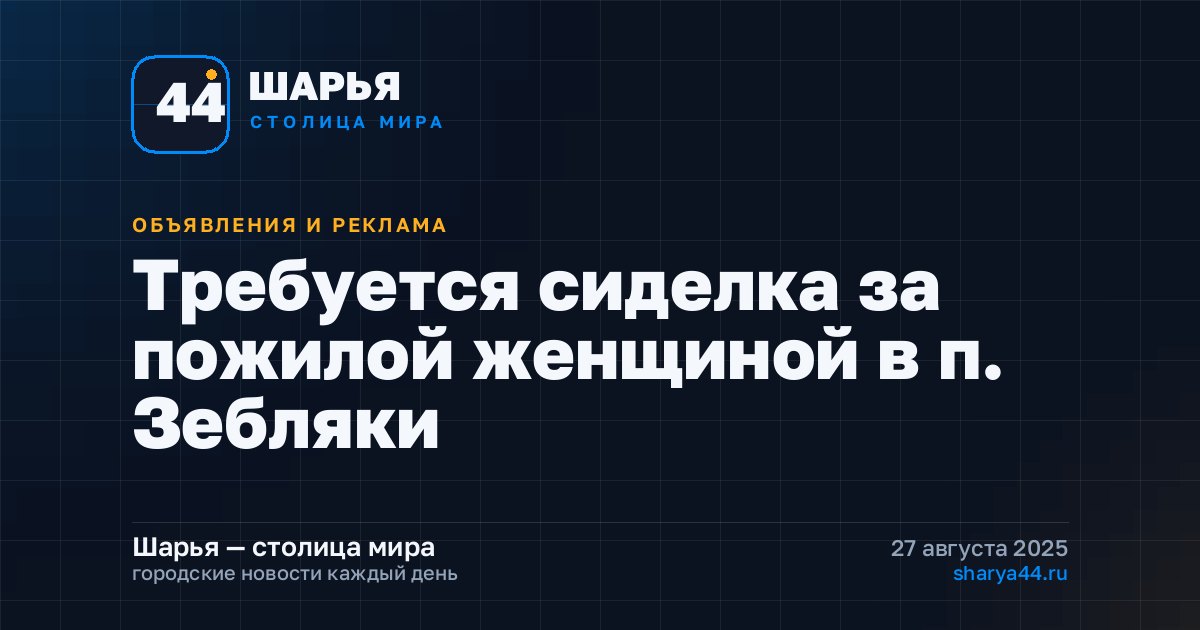 Требуется сиделка за пожилой женщиной в п. Зебляки — Шарья