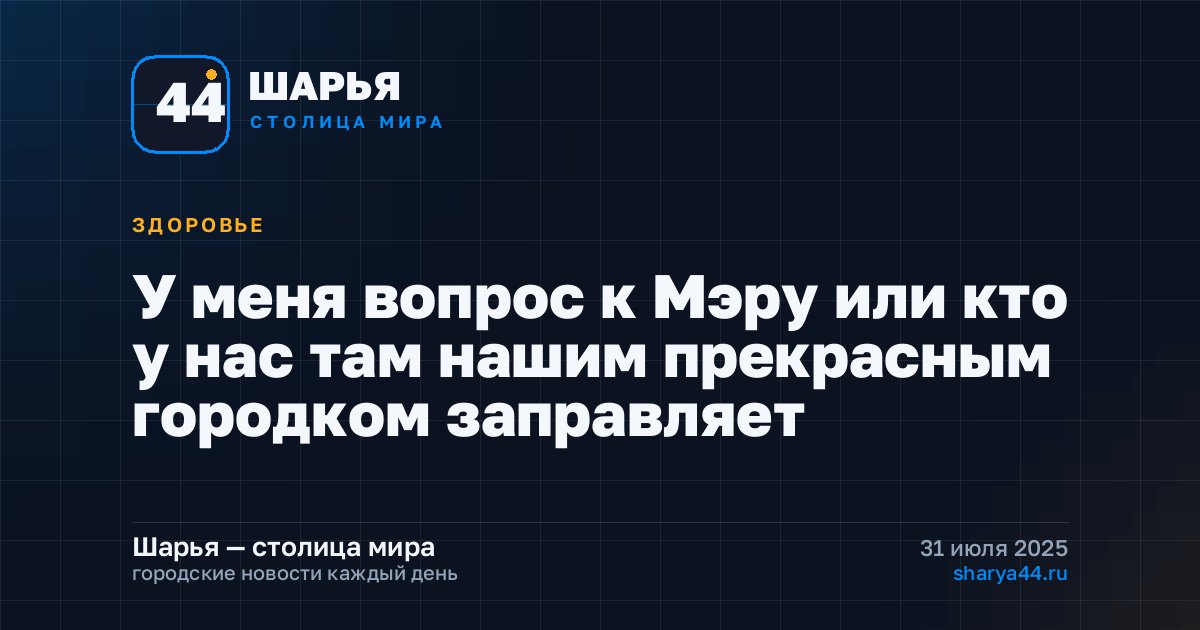 У меня вопрос к Мэру или кто у нас там нашим прекрасным городком заправляет — Шарья