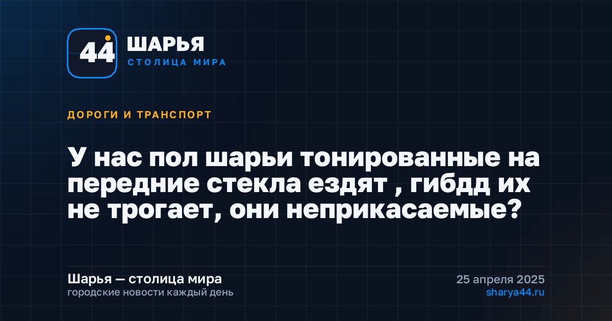 У нас пол шарьи тонированные на передние стекла ездят , гибдд их не трогает, они неприкасаемые? — Шарья