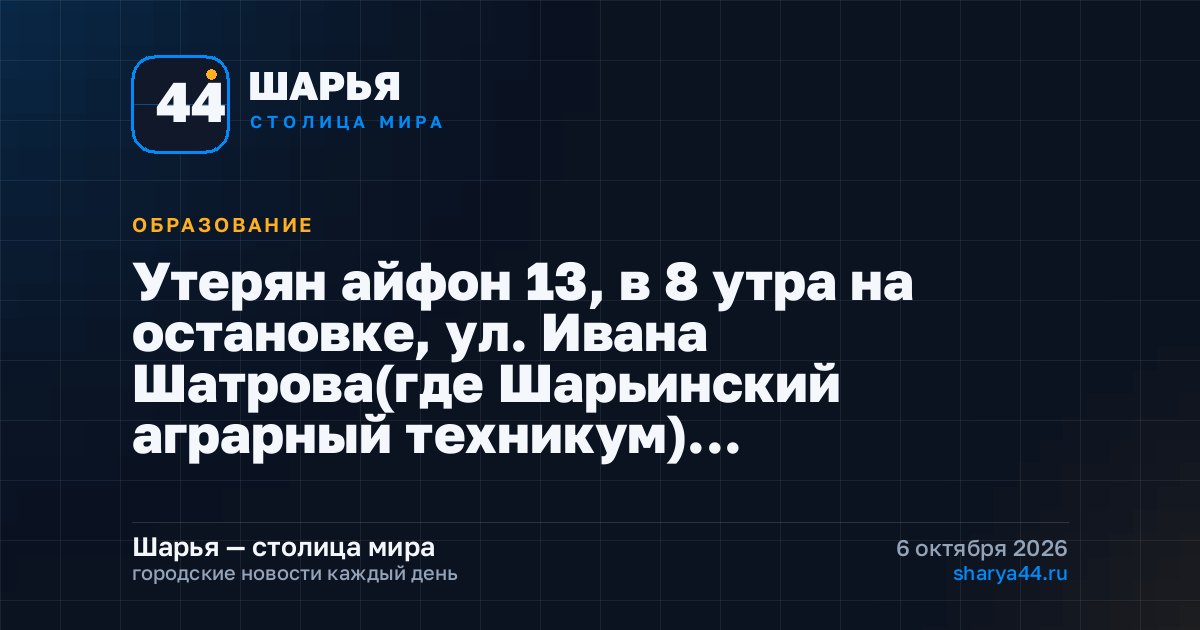 Утерян айфон 13, в 8 утра на остановке, ул. Ивана Шатрова(где Шарьинский аграрный техникум)… — Шарья