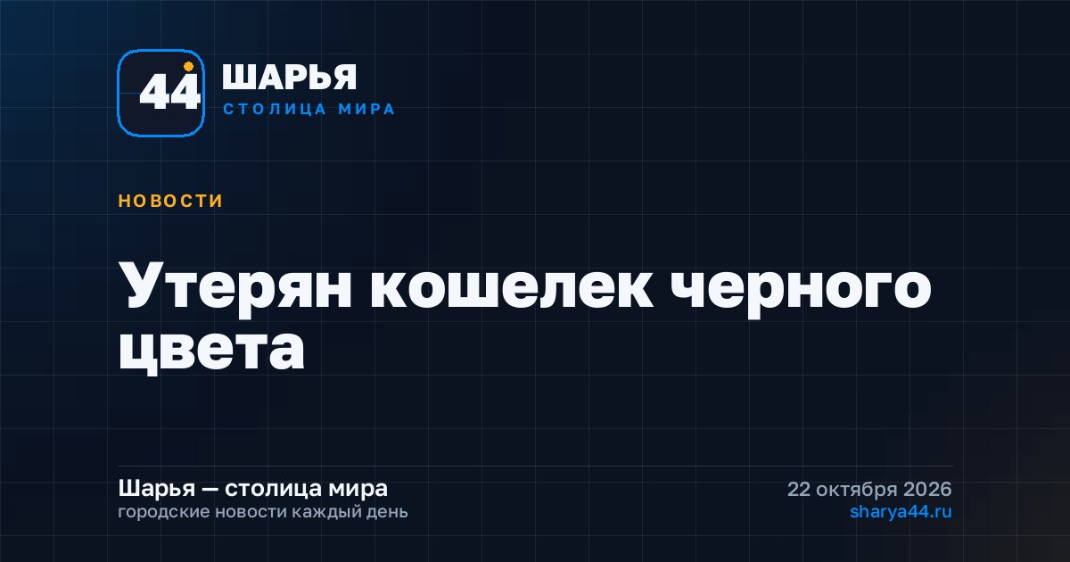 Утерян кошелек черного цвета — Шарья