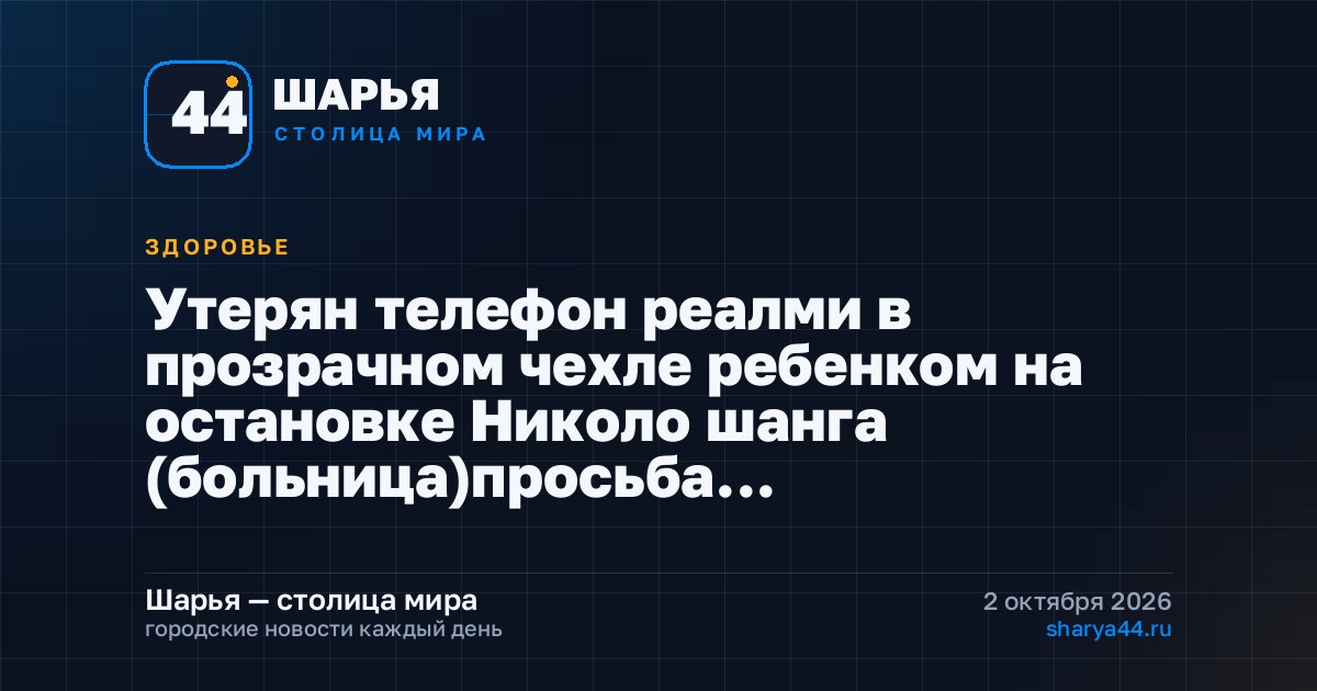 Утерян телефон реалми в прозрачном чехле ребенком на остановке Николо шанга (больница)просьба… — Шарья