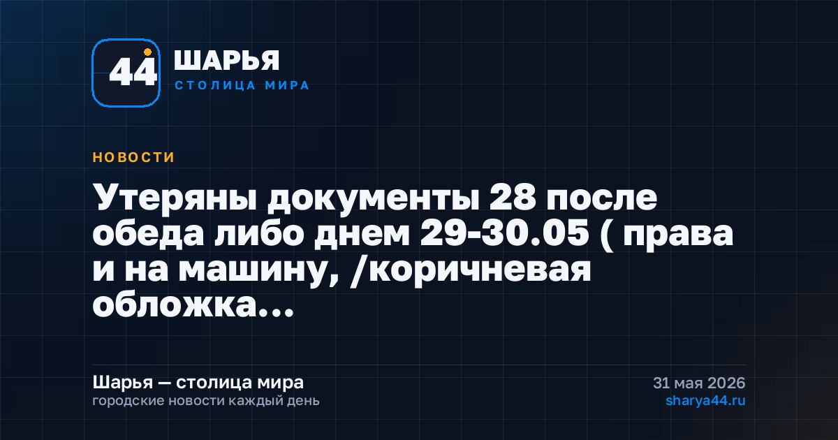 Утеряны документы 28 после обеда либо днем 29-30.05 ( права и на машину, /коричневая обложка… — Шарья