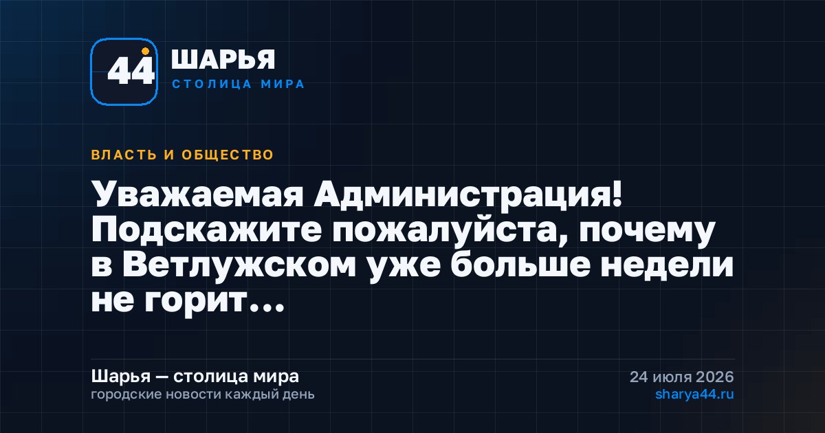 Уважаемая Администрация! Подскажите пожалуйста, почему в Ветлужском уже больше недели не горит… — Шарья