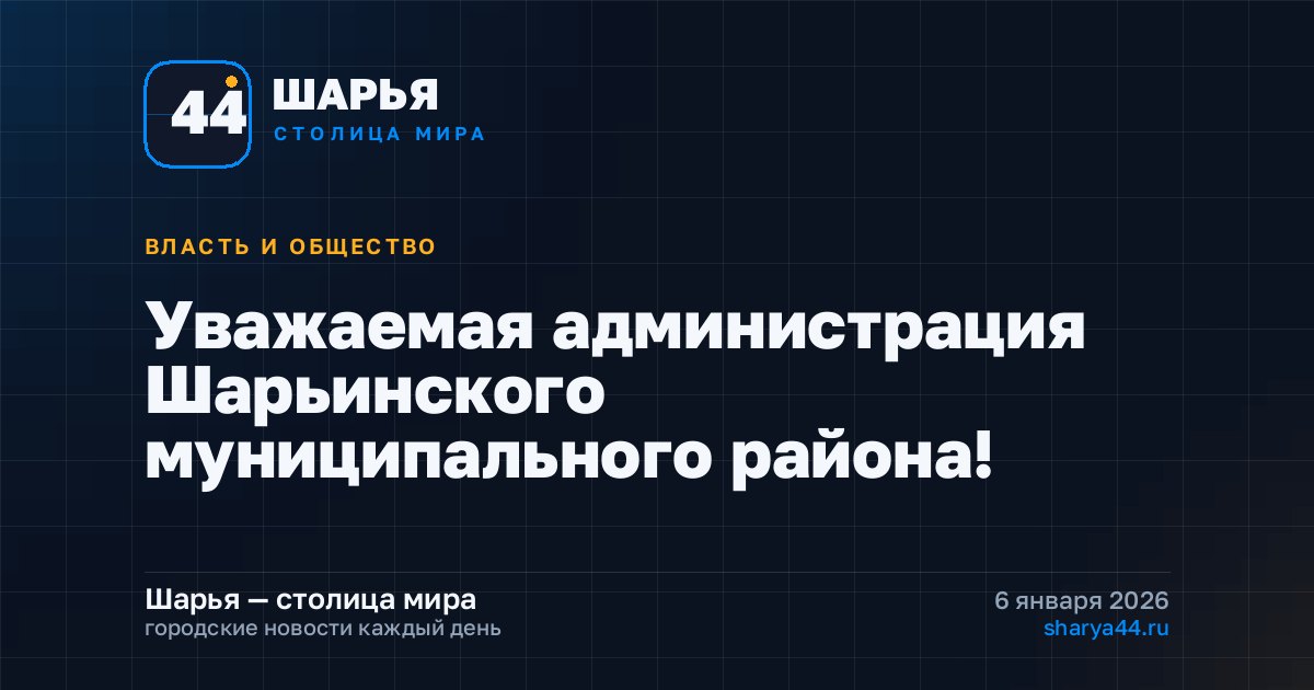 Уважаемая администрация Шарьинского муниципального района! — Шарья