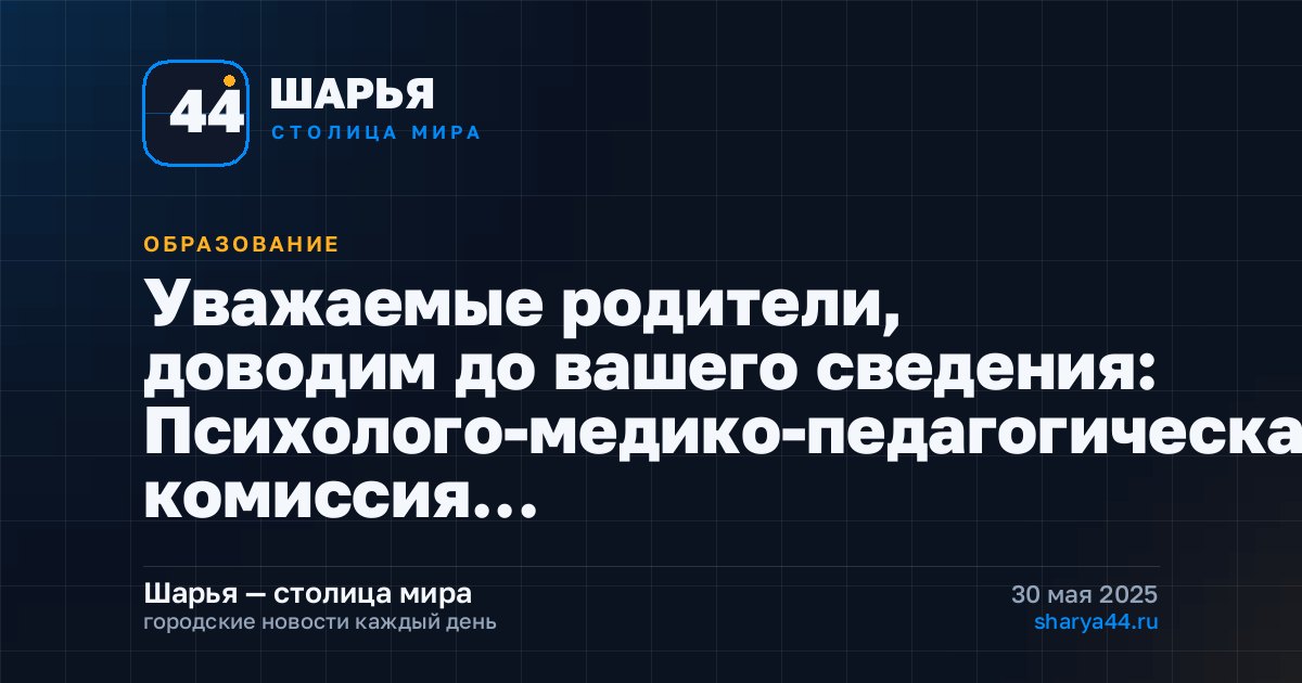 Уважаемые родители, доводим до вашего сведения: Психолого-медико-педагогическая комиссия… — Шарья