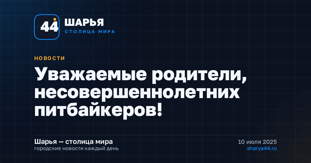 Уважаемые родители, несовершеннолетних питбайкеров! — Шарья