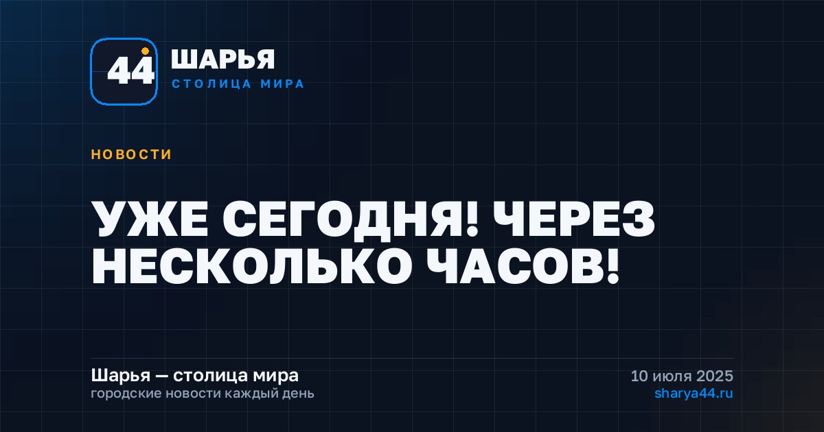 УЖЕ СЕГОДНЯ! ЧЕРЕЗ НЕСКОЛЬКО ЧАСОВ! — Шарья