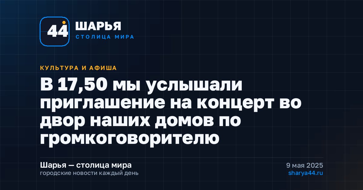 В 17,50 мы услышали приглашение на концерт во двор наших домов по громкоговорителю — Шарья