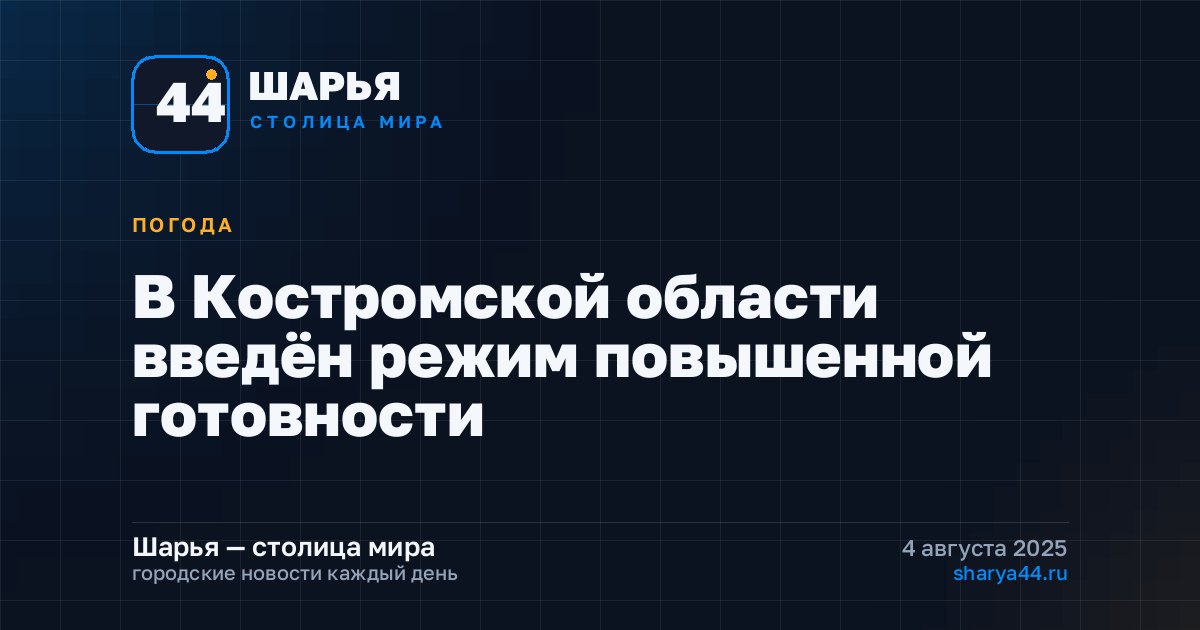 В Костромской области введён режим повышенной готовности — Шарья