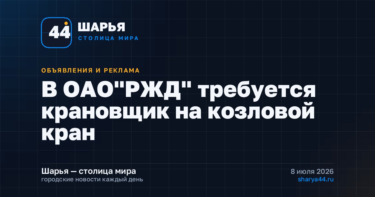 В ОАО"РЖД" требуется крановщик на козловой кран — Шарья