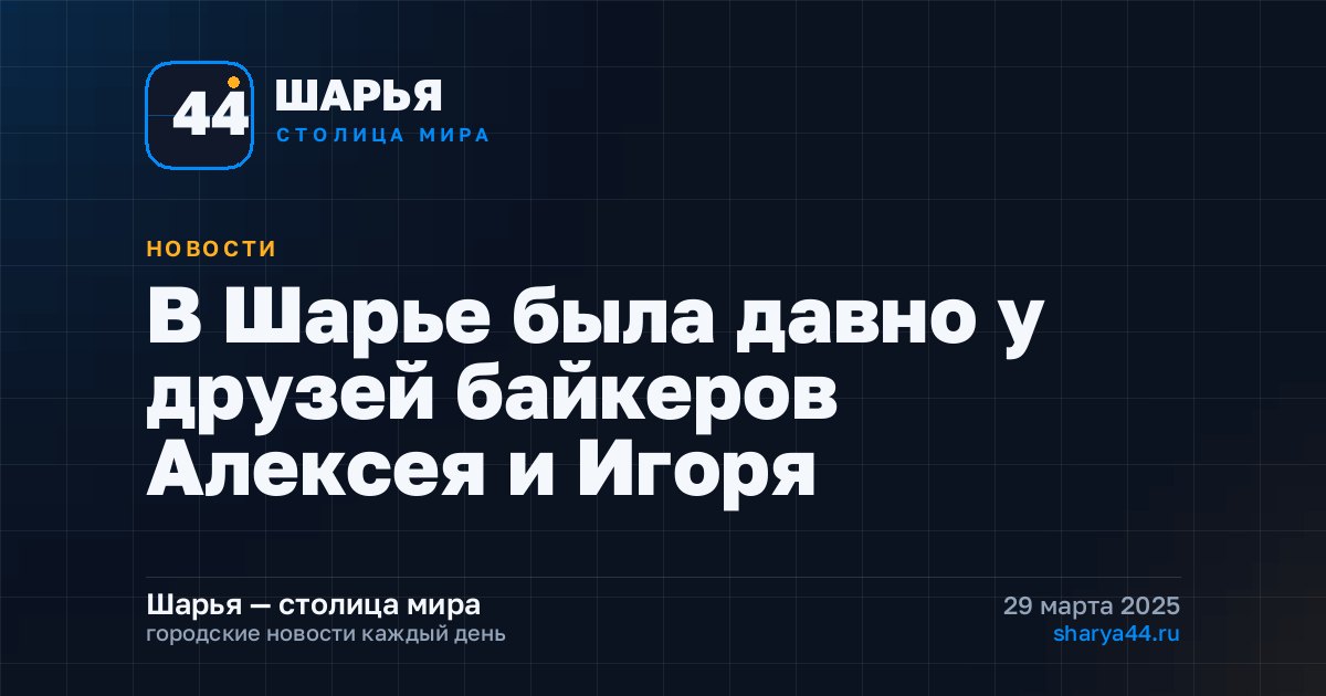 В Шарье была давно у друзей байкеров Алексея и Игоря — Шарья