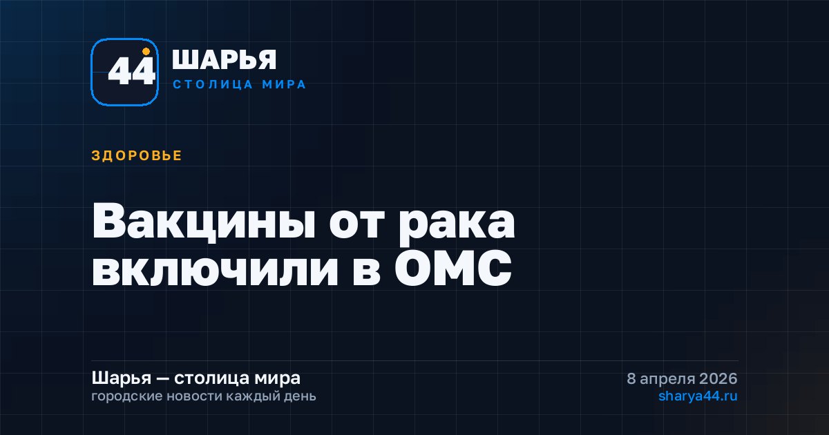 Вакцины от рака включили в ОМС — Шарья