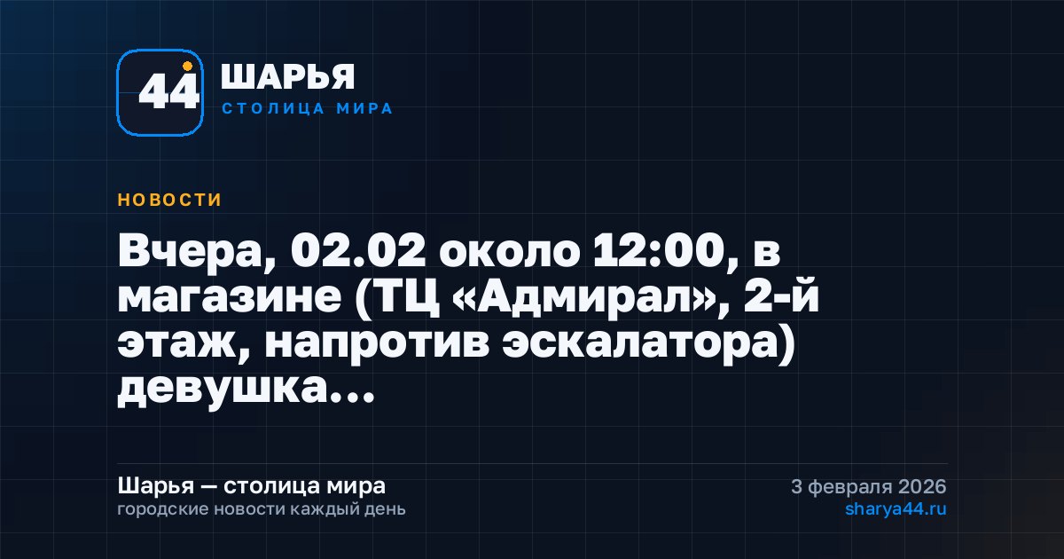 Вчера, 02.02 около 12:00, в магазине (ТЦ «Адмирал», 2-й этаж, напротив эскалатора) девушка… — Шарья