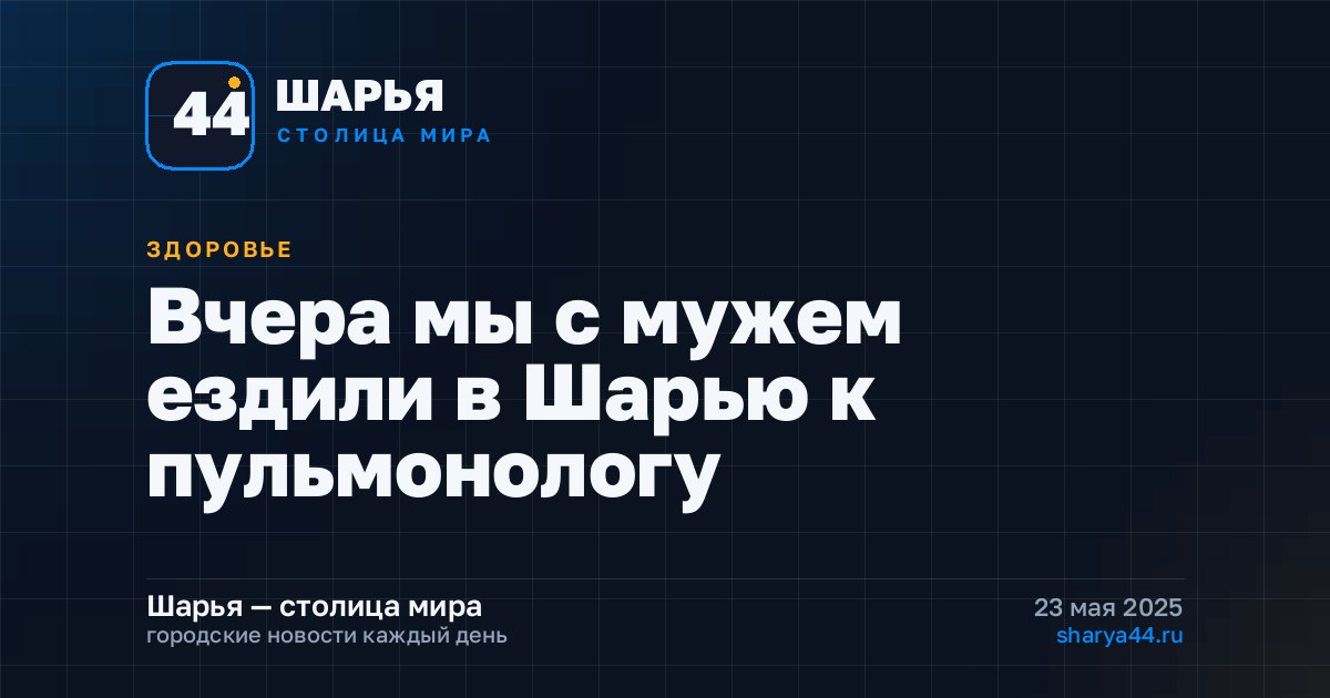 Вчера мы с мужем ездили в Шарью к пульмонологу — Шарья