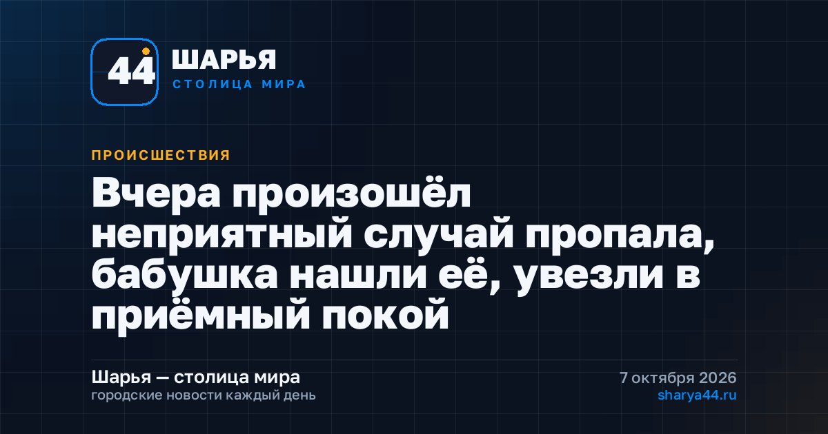 Вчера произошёл неприятный случай пропала, бабушка нашли её, увезли в приёмный покой — Шарья
