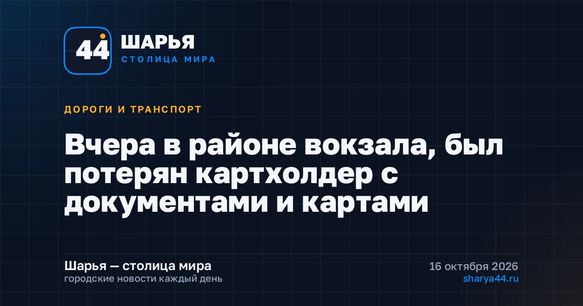 Вчера в районе вокзала, был потерян картхолдер с документами и картами — Шарья