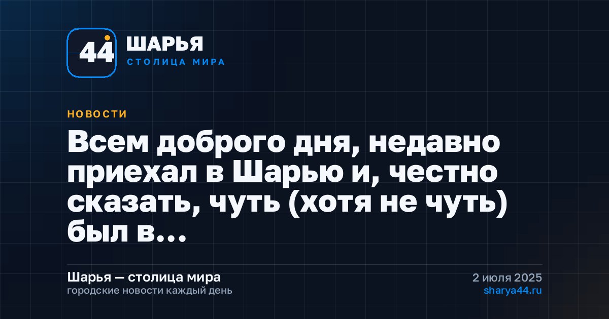 Всем доброго дня, недавно приехал в Шарью и, честно сказать, чуть (хотя не чуть) был в… — Шарья