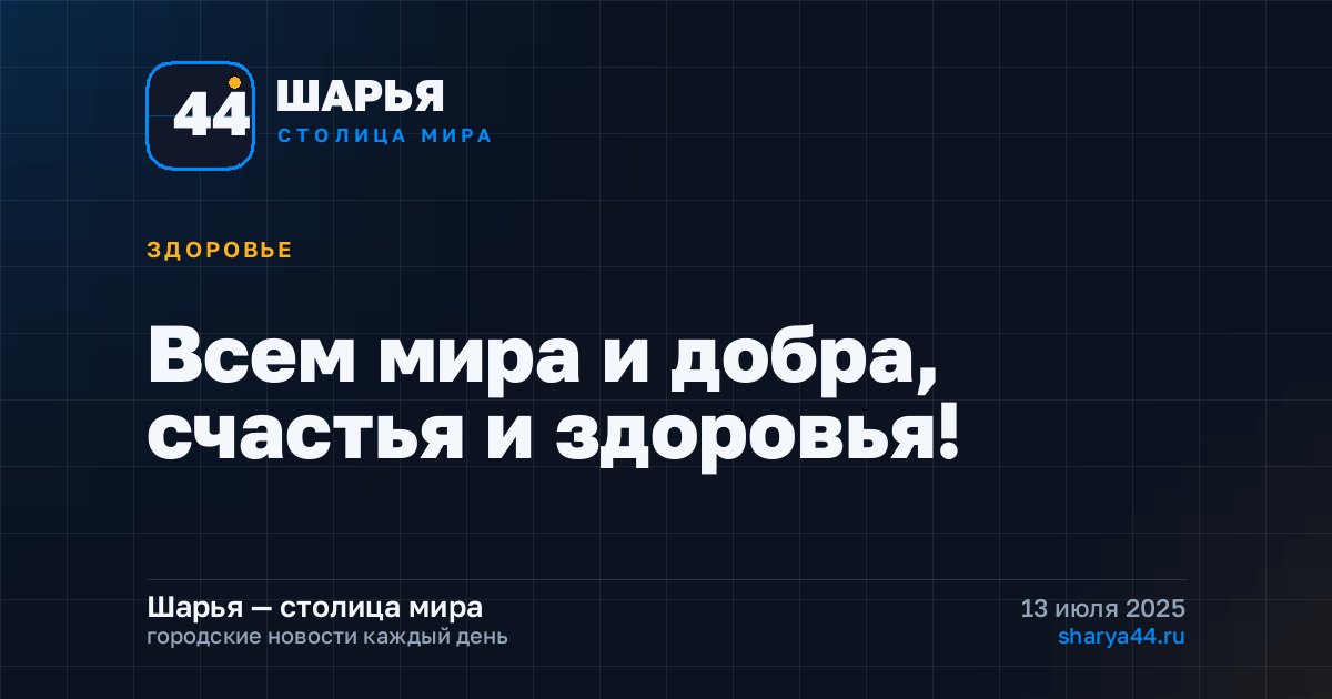 Всем мира и добра, счастья и здоровья! — Шарья