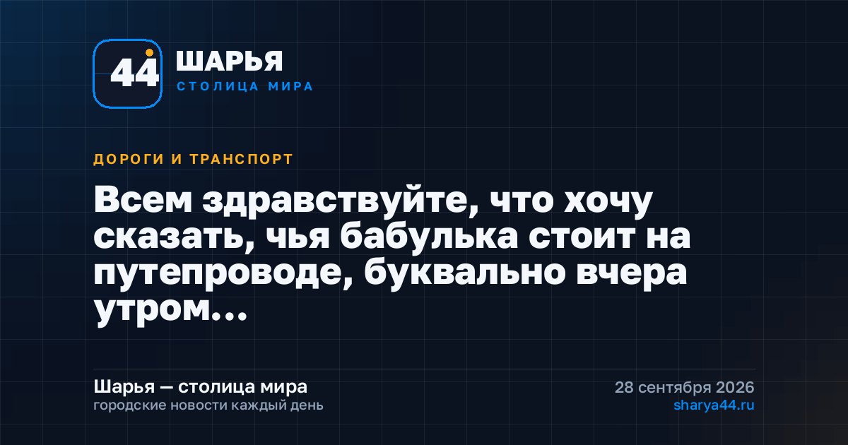 Всем здравствуйте, что хочу сказать, чья бабулька стоит на путепроводе, буквально вчера утром… — Шарья