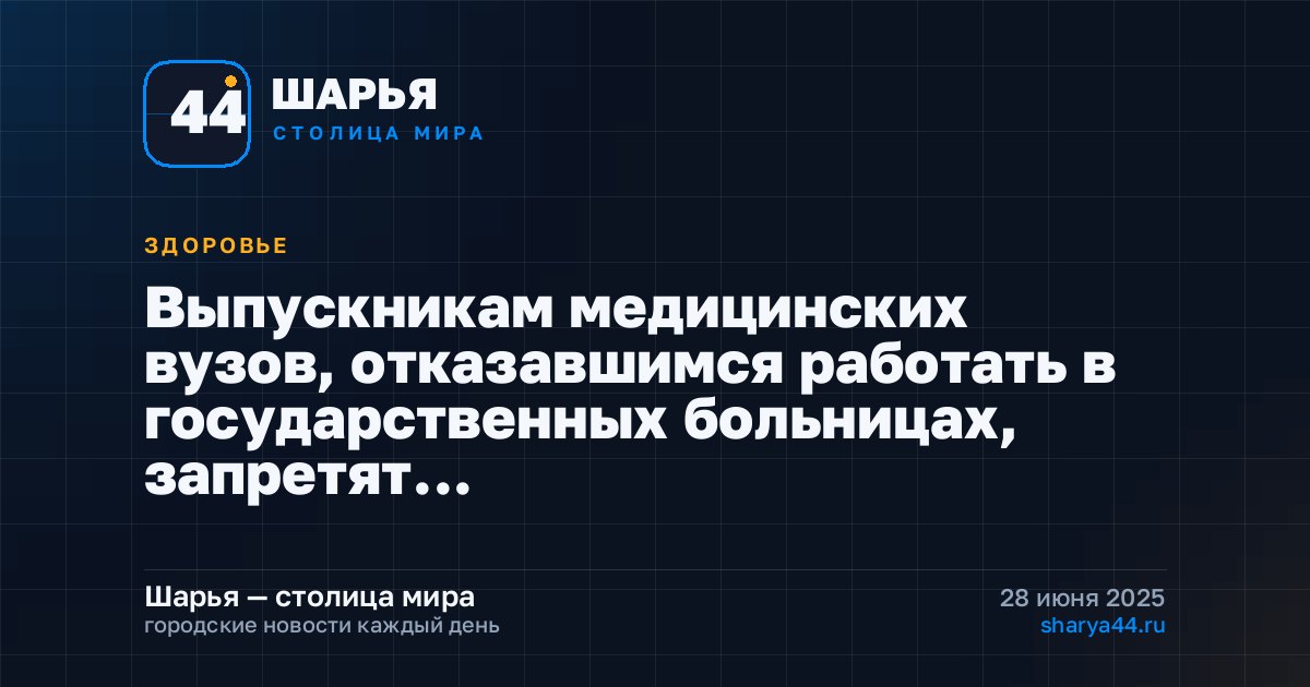 Выпускникам медицинских вузов, отказавшимся работать в государственных больницах, запретят… — Шарья