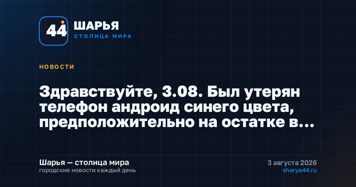 Здравствуйте, 3.08. Был утерян телефон андроид синего цвета, предположительно на остатке в… — Шарья