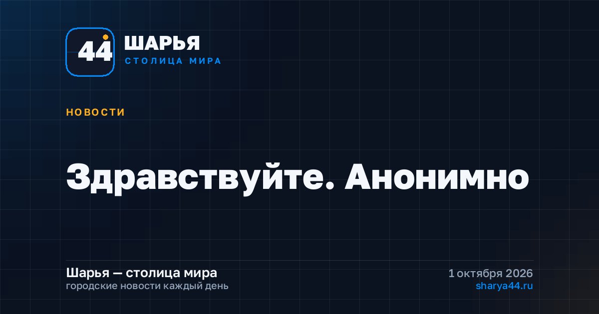 Здравствуйте. Анонимно — Шарья