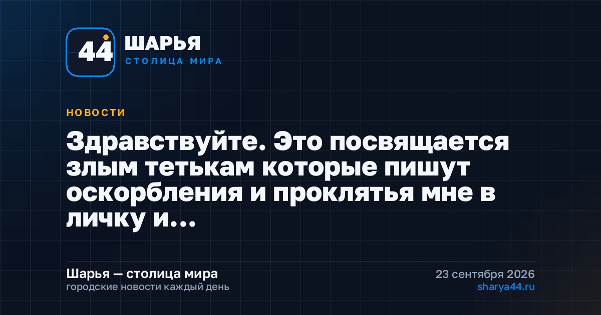 Здравствуйте. Это посвящается злым тетькам которые пишут оскорбления и проклятья мне в личку и… — Шарья