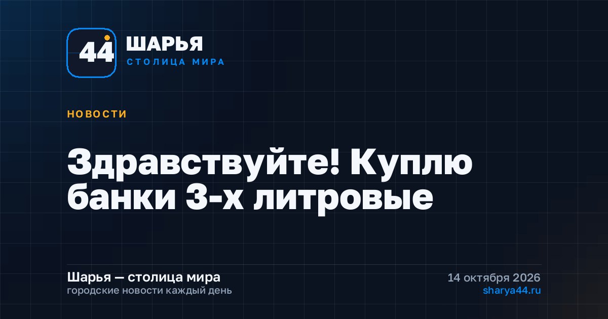 Здравствуйте! Куплю банки 3-х литровые — Шарья