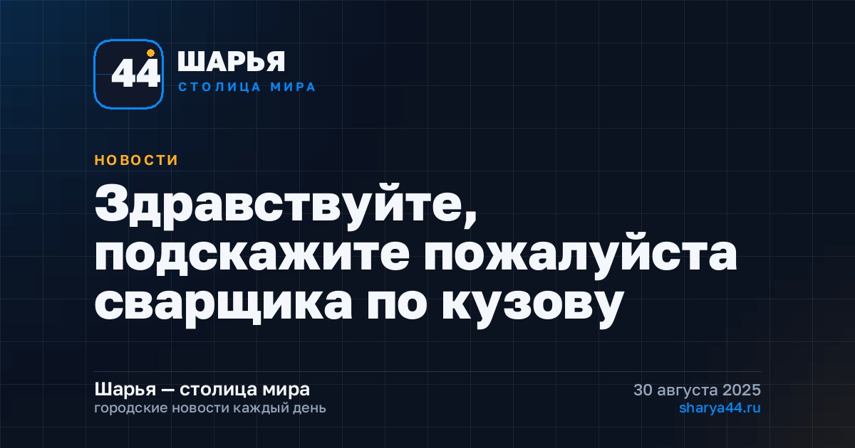 Здравствуйте, подскажите пожалуйста сварщика по кузову — Шарья