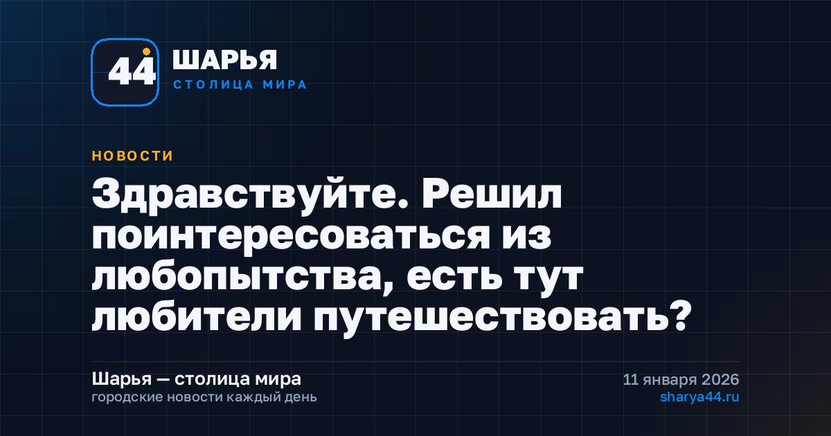Здравствуйте. Решил поинтересоваться из любопытства, есть тут любители путешествовать? — Шарья