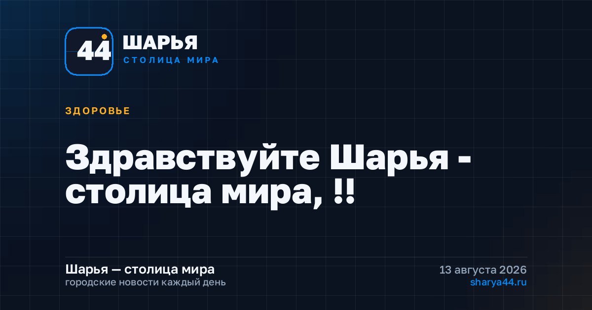 Здравствуйте Шарья - столица мира, !!