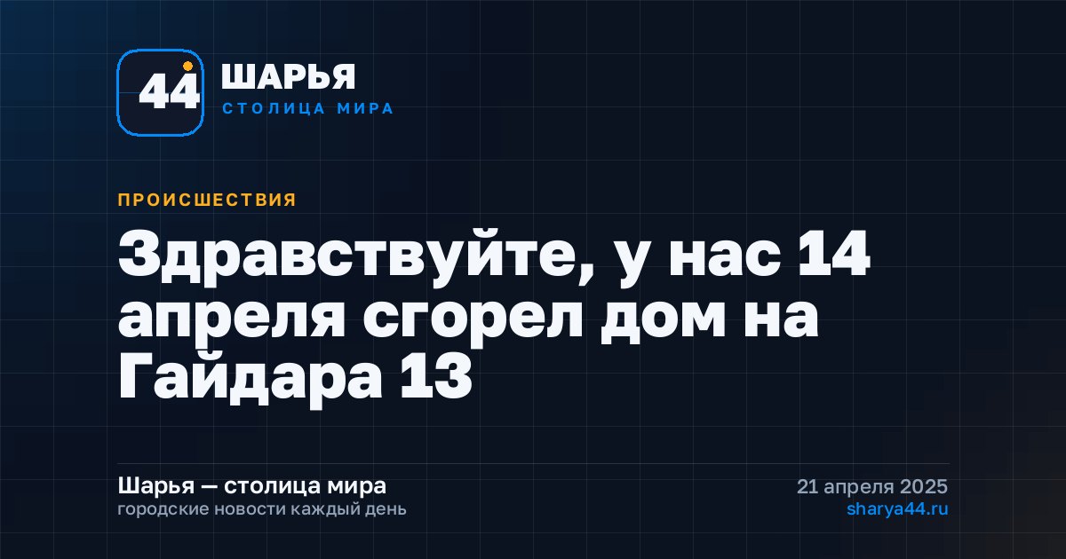 Здравствуйте, у нас 14 апреля сгорел дом на Гайдара 13 — Шарья