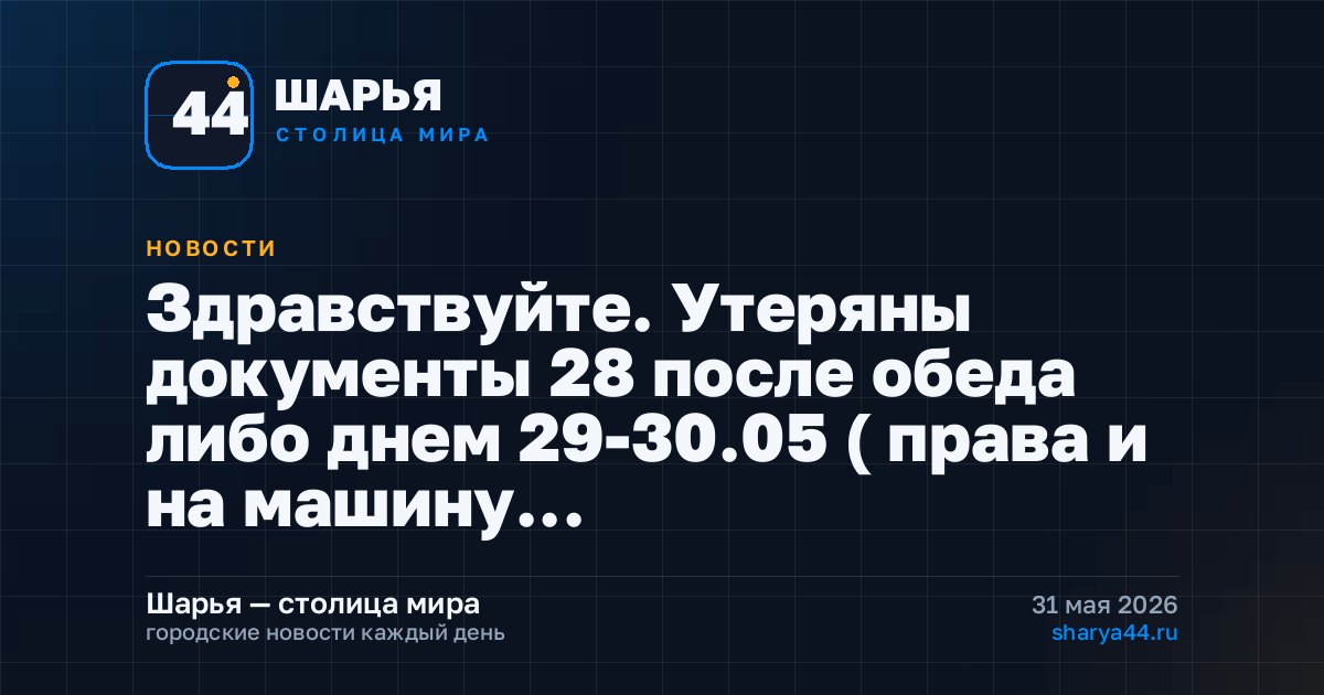 Здравствуйте. Утеряны документы 28 после обеда либо днем 29-30.05 ( права и на машину… — Шарья