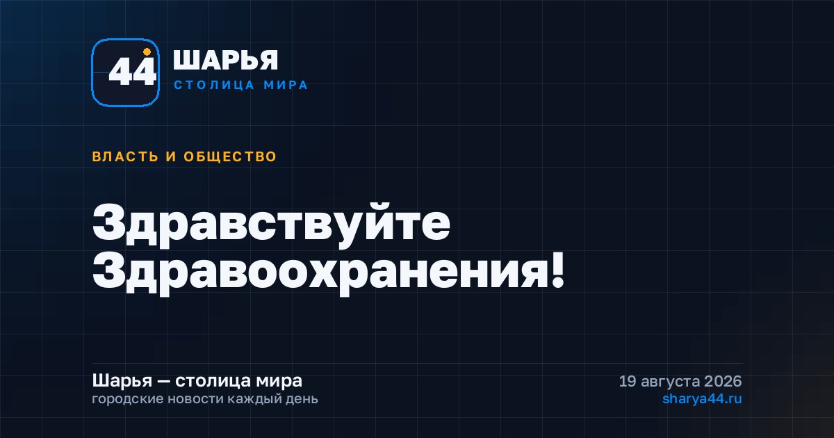 Здравствуйте Здравоохранения! — Шарья