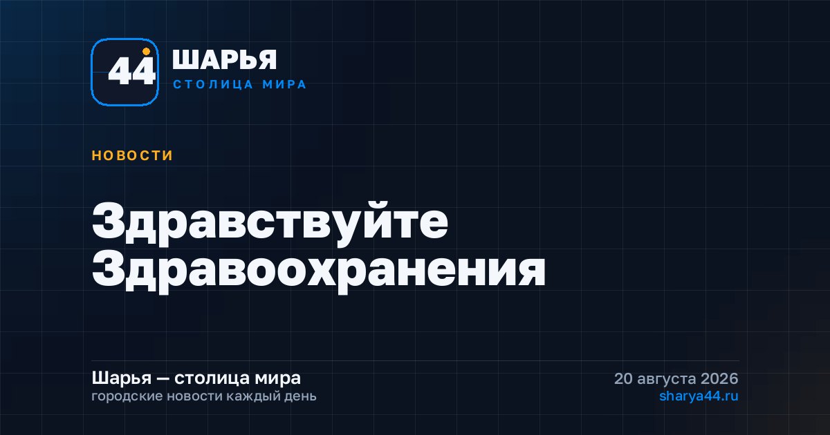 Здравствуйте Здравоохранения — Шарья