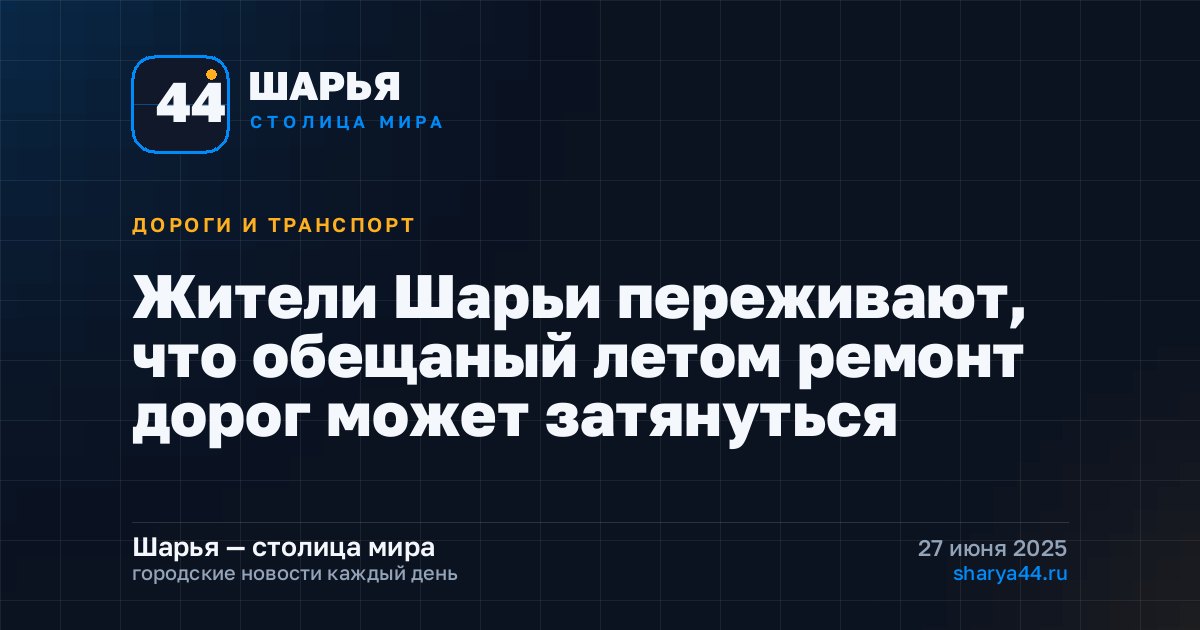 Жители Шарьи переживают, что обещаный летом ремонт дорог может затянуться — Шарья