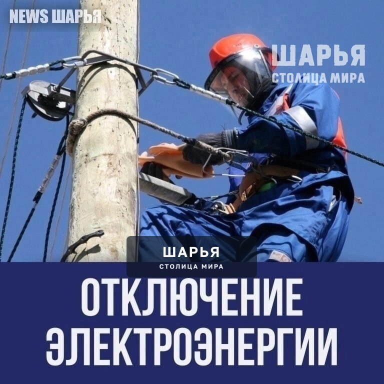 В связи с проведением плановых работ 9 апреля 2025 года будет отключена электроэнергия — Шарья