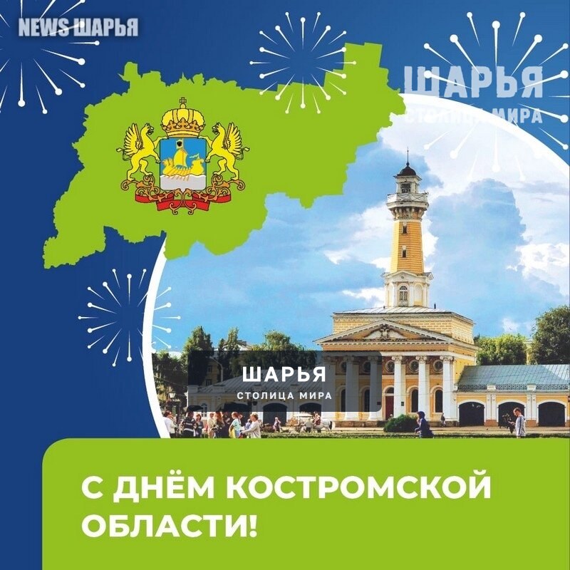 Костромская область отмечает свой День рождения — Шарья