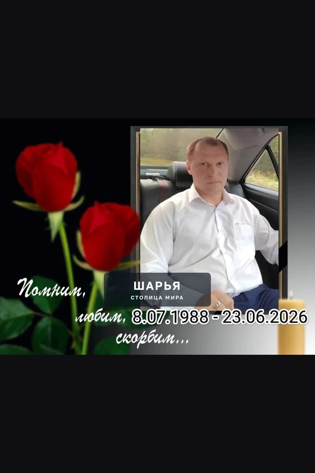 23 июня 2026г. ушёл из жизни любимый сын, папа, муж, брат, хороший друг- Беляев Денис Юрьевич — Шарья
