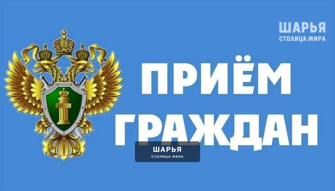 Замначальника УСО прокуратуры проведет в Шарье личный прием — Шарья