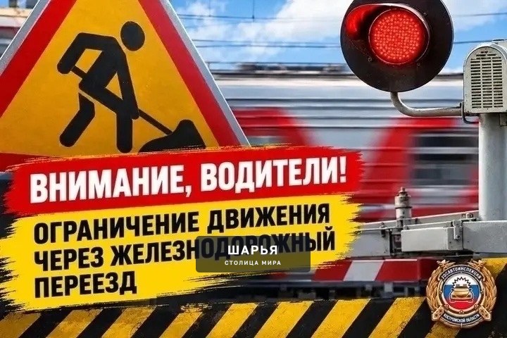 В Буйском районе 9 октября затруднят проезд через ж/д переезд — Шарья