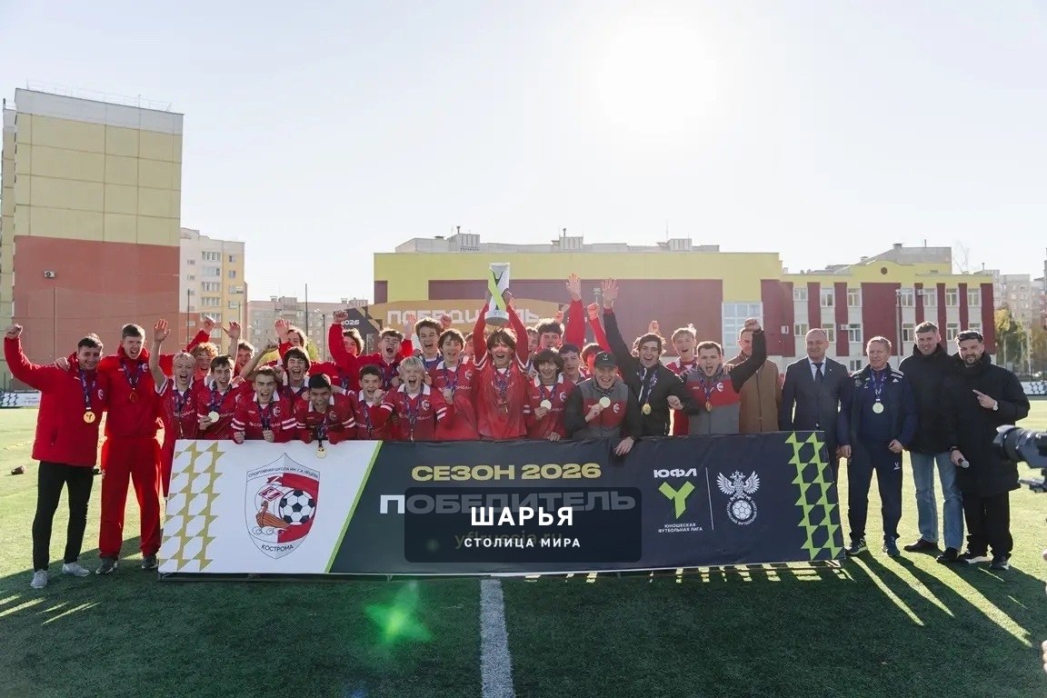 Юношеская сборная Костромской области по футболу стала чемпионом Первенства ЦФО — Шарья