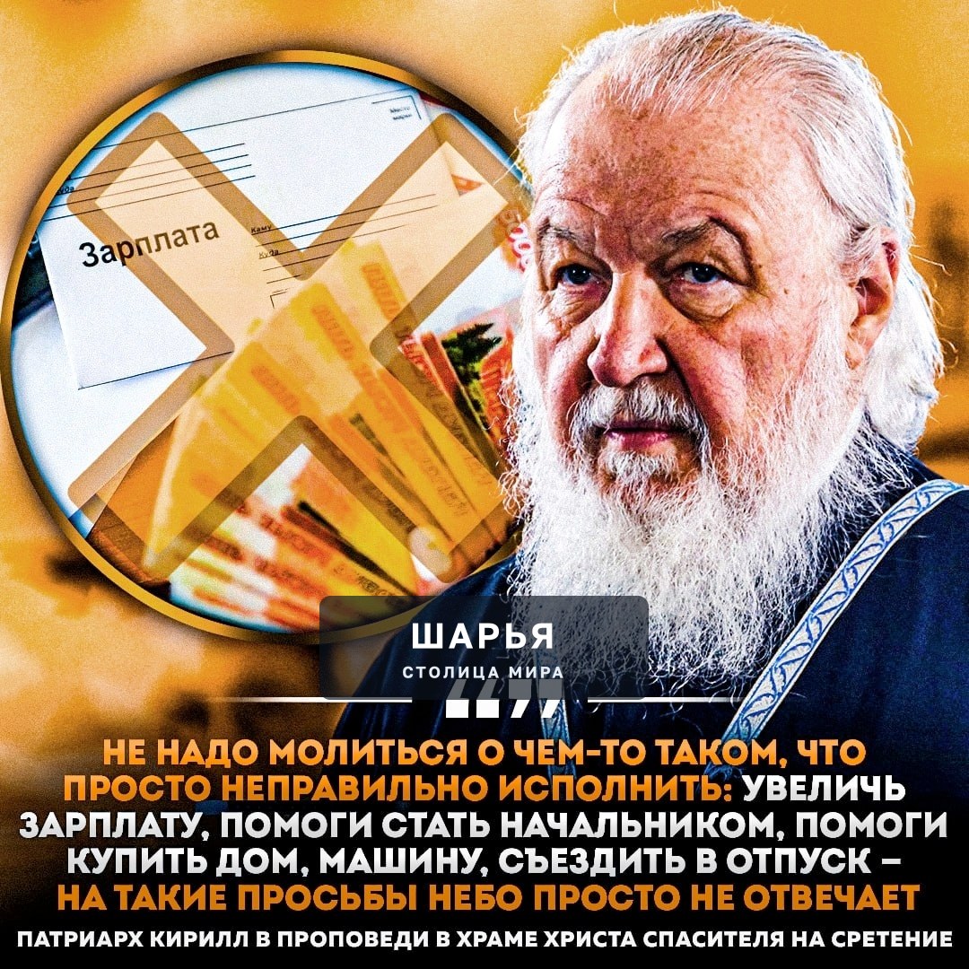 ‼ Россиянам не рекомендуют молиться о повышении зарплаты и покупке жилья или авто — в РПЦ… — Шарья