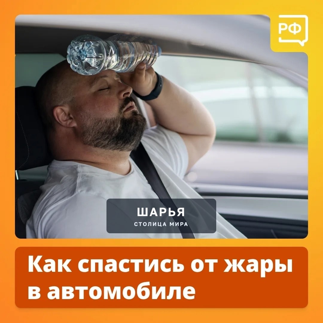 Расскажу о спасении от жары в автомобиле — Шарья