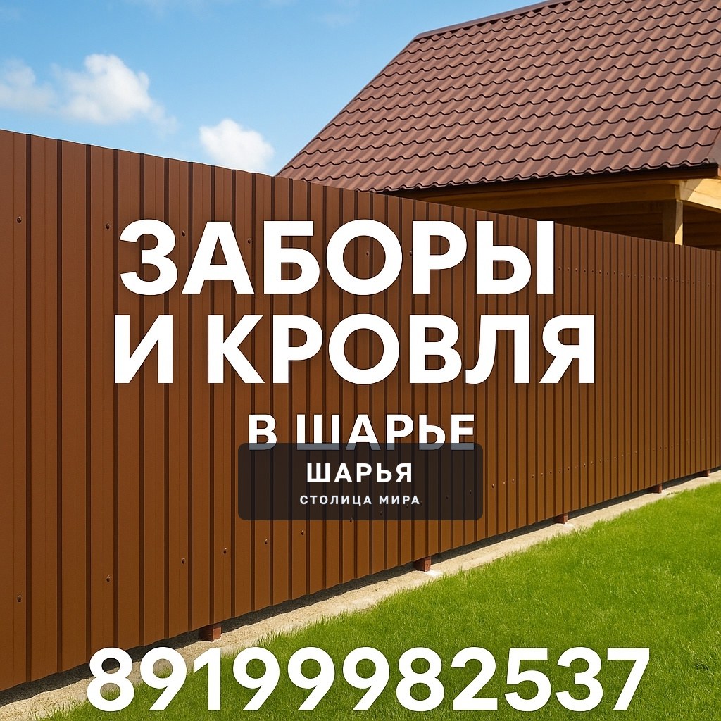 ЗАБОРЫ И КРОВЛЯ В ШАРЬЕ — Шарья