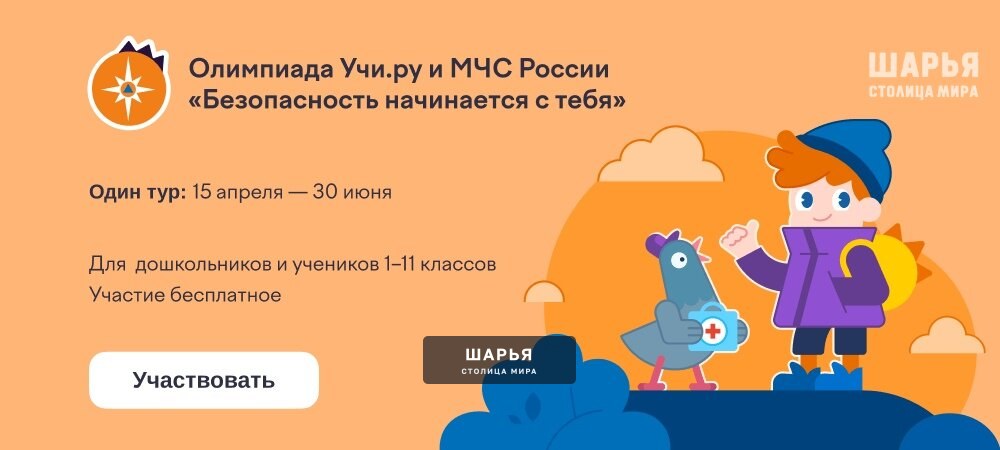 МЧС России приглашает принять участие во Всероссийской онлайн-олимпиаде «Безопасность… — Шарья